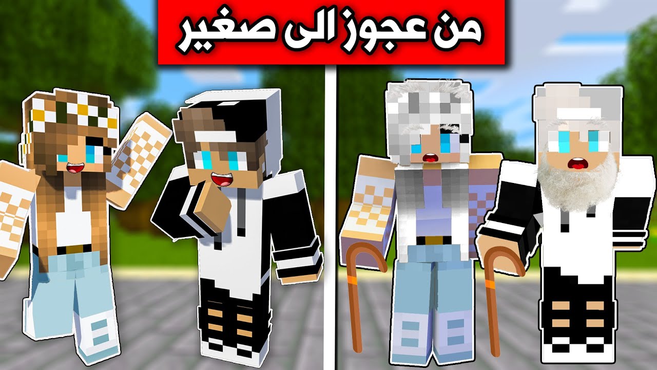 #فلم_ماين_كرافت : من عجوز الى ولد !