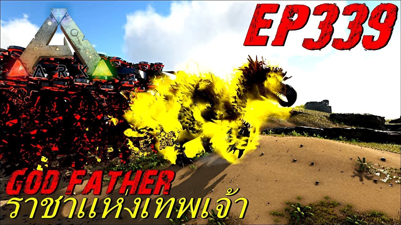 BGZ - ARK: Survival Evolved EP#339 ราชาเเห่งเทพเจ้า King of God