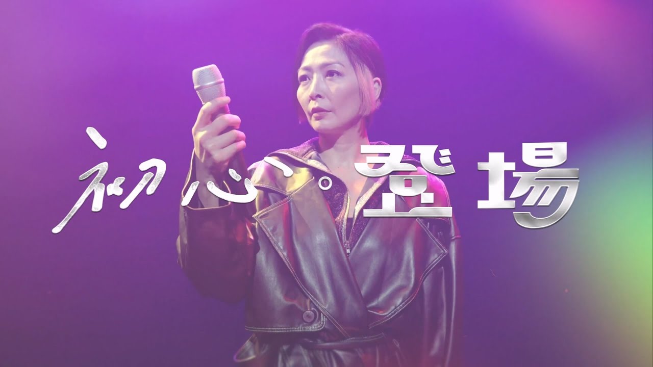 搖滾女王 林曉培 SHINO RESTART 演唱會(上) 閃耀登場！－《初心。登場》EP12