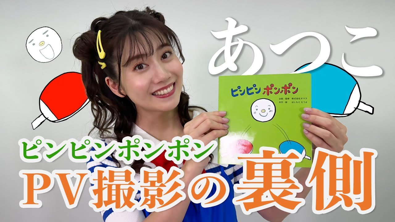 あつこのPV撮影裏側🎬