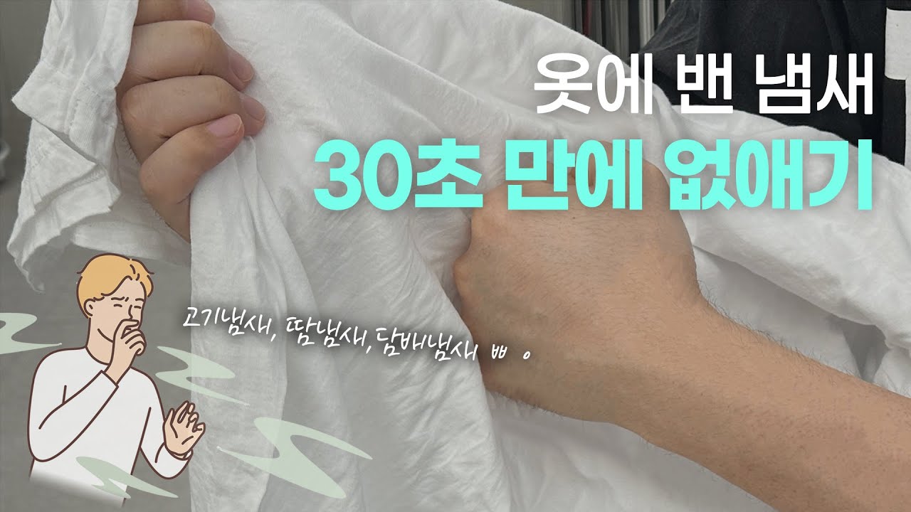 세탁소 사장님이 알려준 옷 냄새 30초 만에 빼는 법 / 스타일러 없어도 냄새가 사라지는 마법!