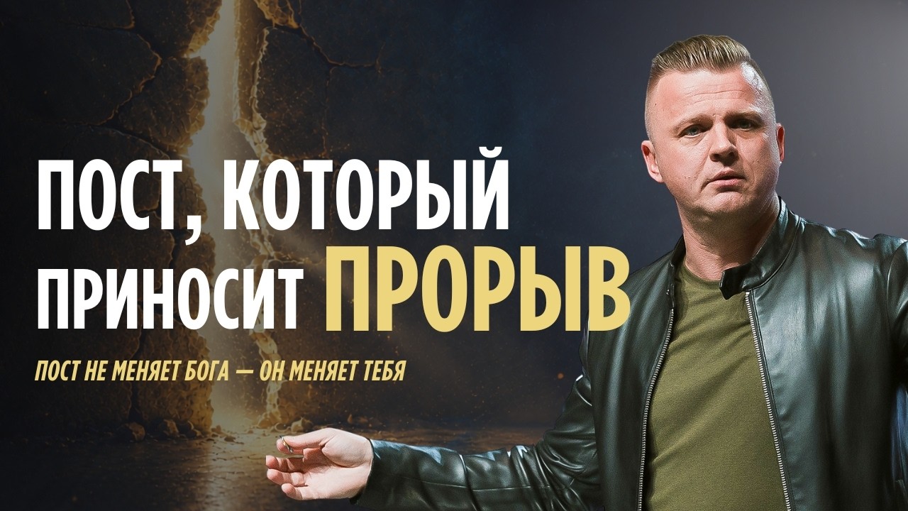 Пост, который приносит прорыв