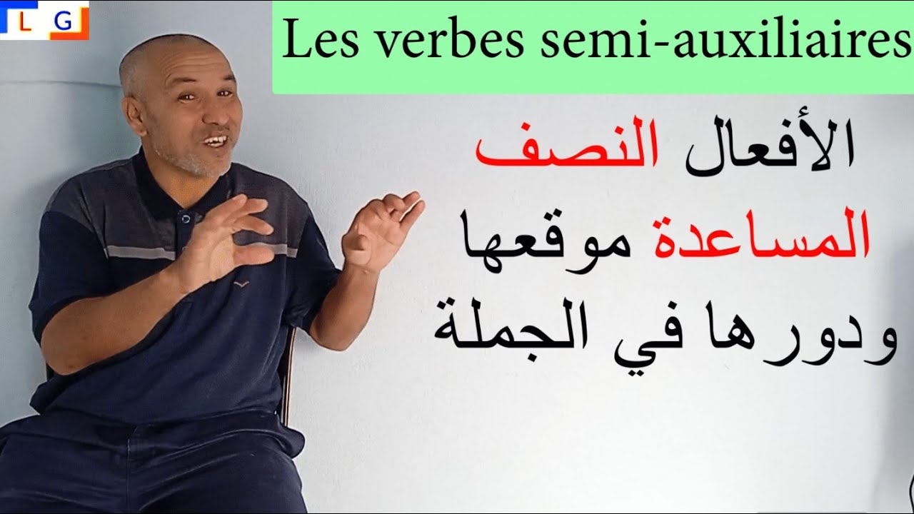 Les verbes semi-auxiliaires  شرح الأفعال النصف المساعدة