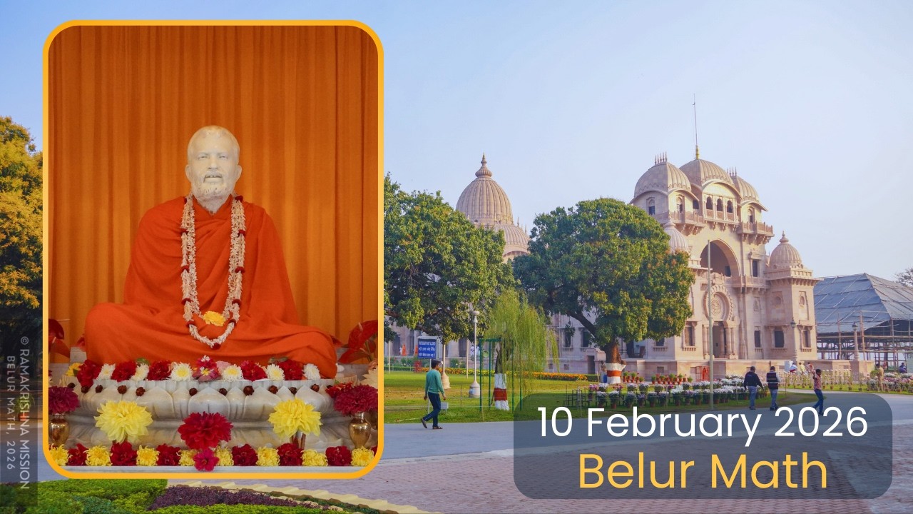 Belur Math 10 Feb 2026 | बेलुड़ मठ दर्शन | বেলুড় মঠ দর্শন