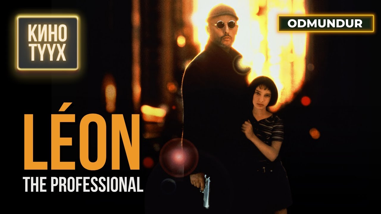 Léon: The Professional (Алуурчин Леон) - КИНО ТҮҮХ
