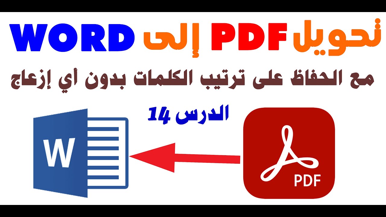 تحويل PDF إلى وورد بدون أخطاء في ترتيب الكلمات