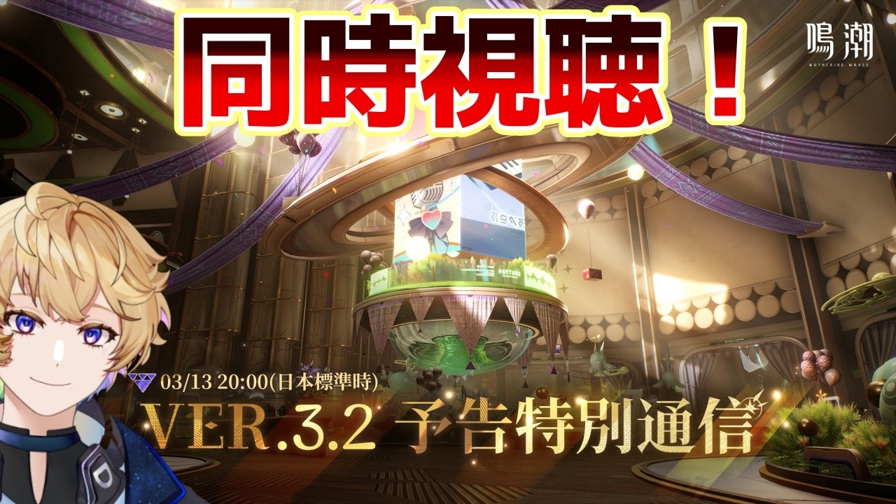 『鳴潮』Ver.3.2予告特別通信同時視聴！シグリカはどんなキャラなの？ルシラーは来る？ラハイロイは次どうなるの？？#めいちょう　#Vtuber