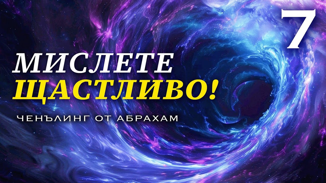 Ето Как Желанията ви да Станат Реалност! | Ченълинг от Абрахам Xикс