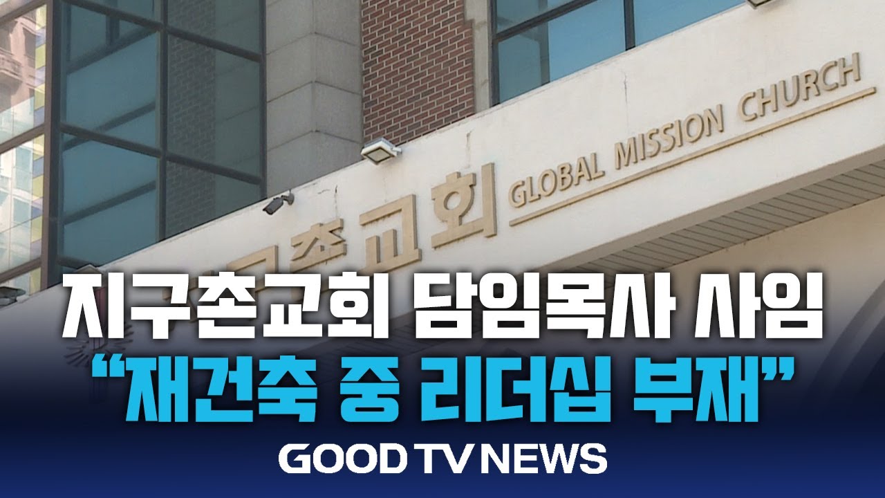 지구촌교회 담임목사 사임...”재건축 중 리더십 부재” [GOODTV NEWS 20240722]