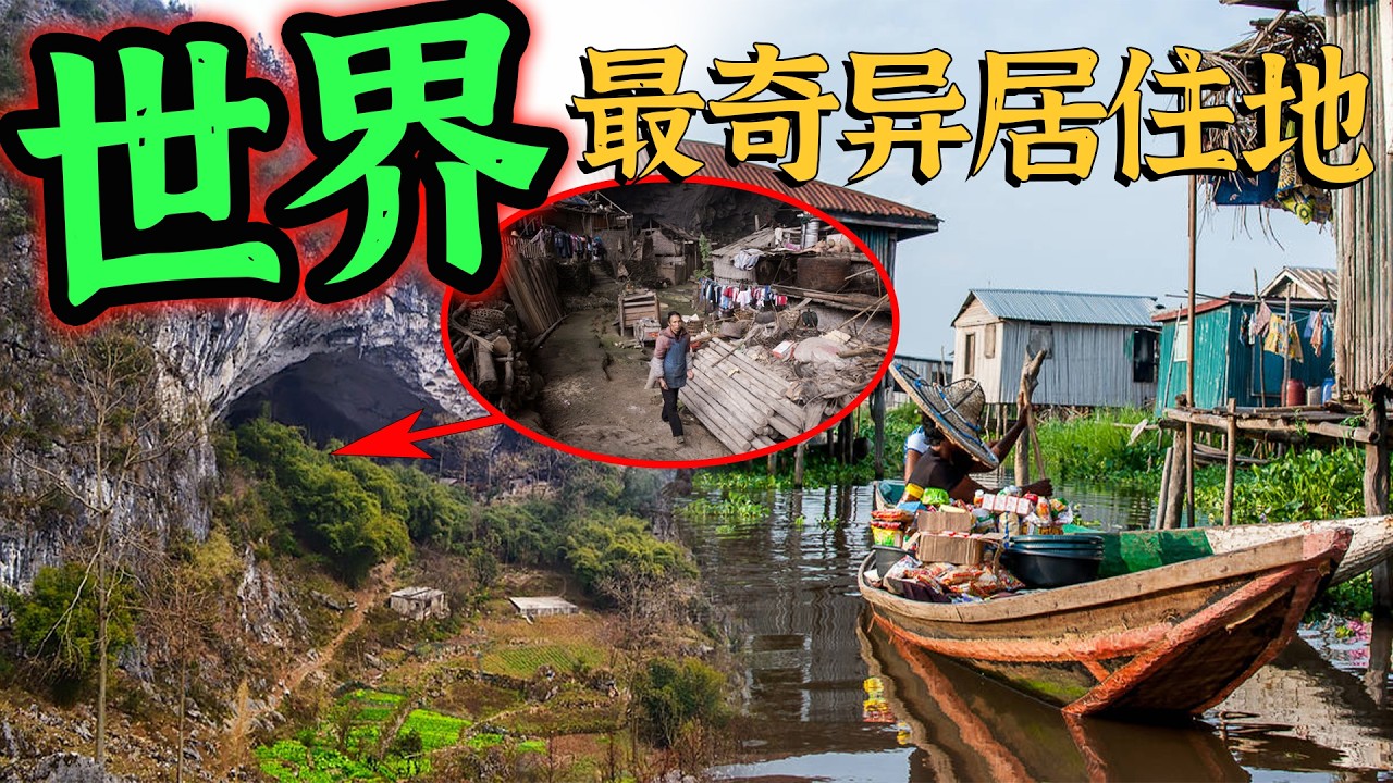 全球最奇异的六大居住地：第二名意想不到！最后一名在中国深山，99%的人不知道！#top10 #top5 #部落