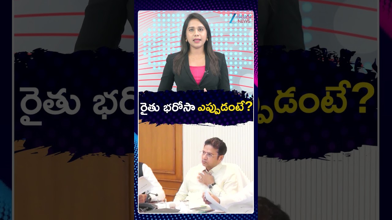 Rythu Bharosa Latest Updates | CM Revanth | రైతు భరోసా ఎప్పుడంటే |  ZEE Telugu News