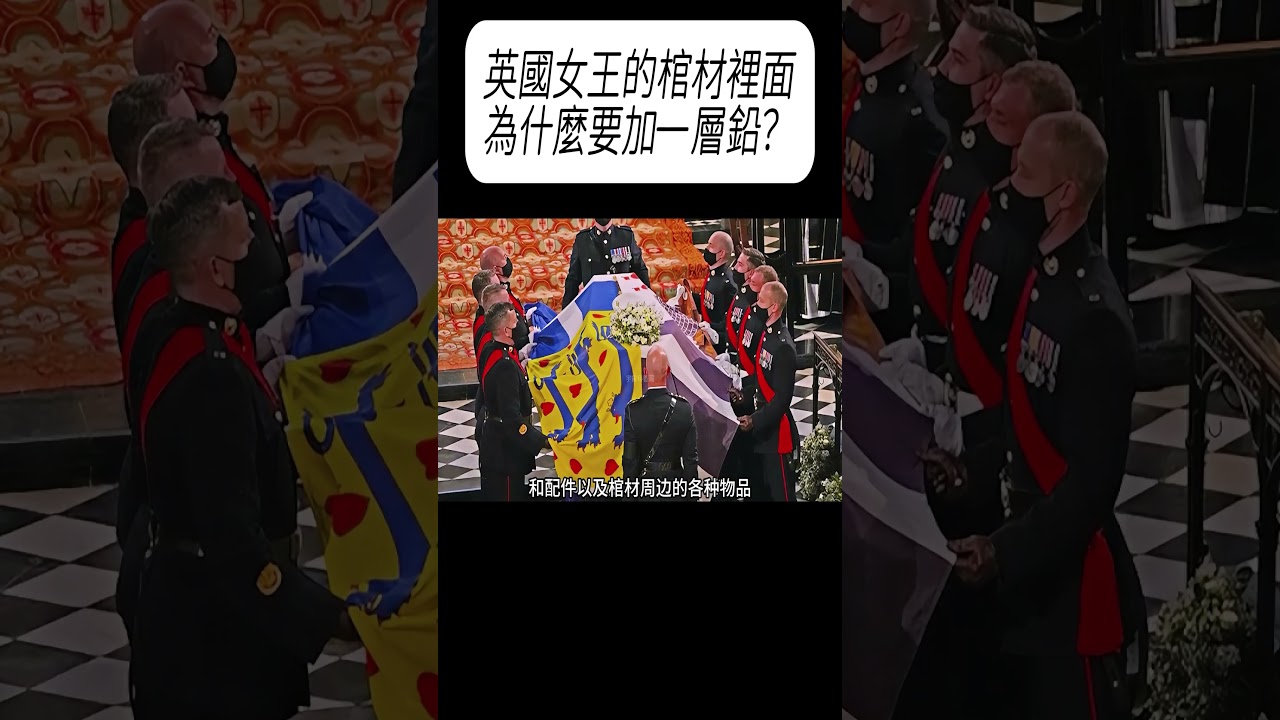 英國女王的棺材裡面，為什麼要加一層鉛？#科普 #漲知識