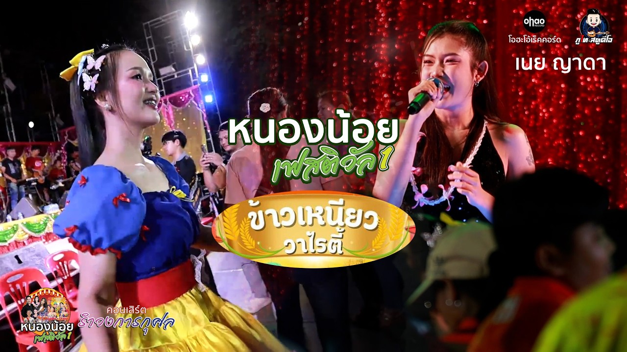 คอนเสิร์ตการกุศล หนองน้อยเฟสติวัล 1 เนย ญาดา x ข้าวเหนียววาไรตี้ 2026