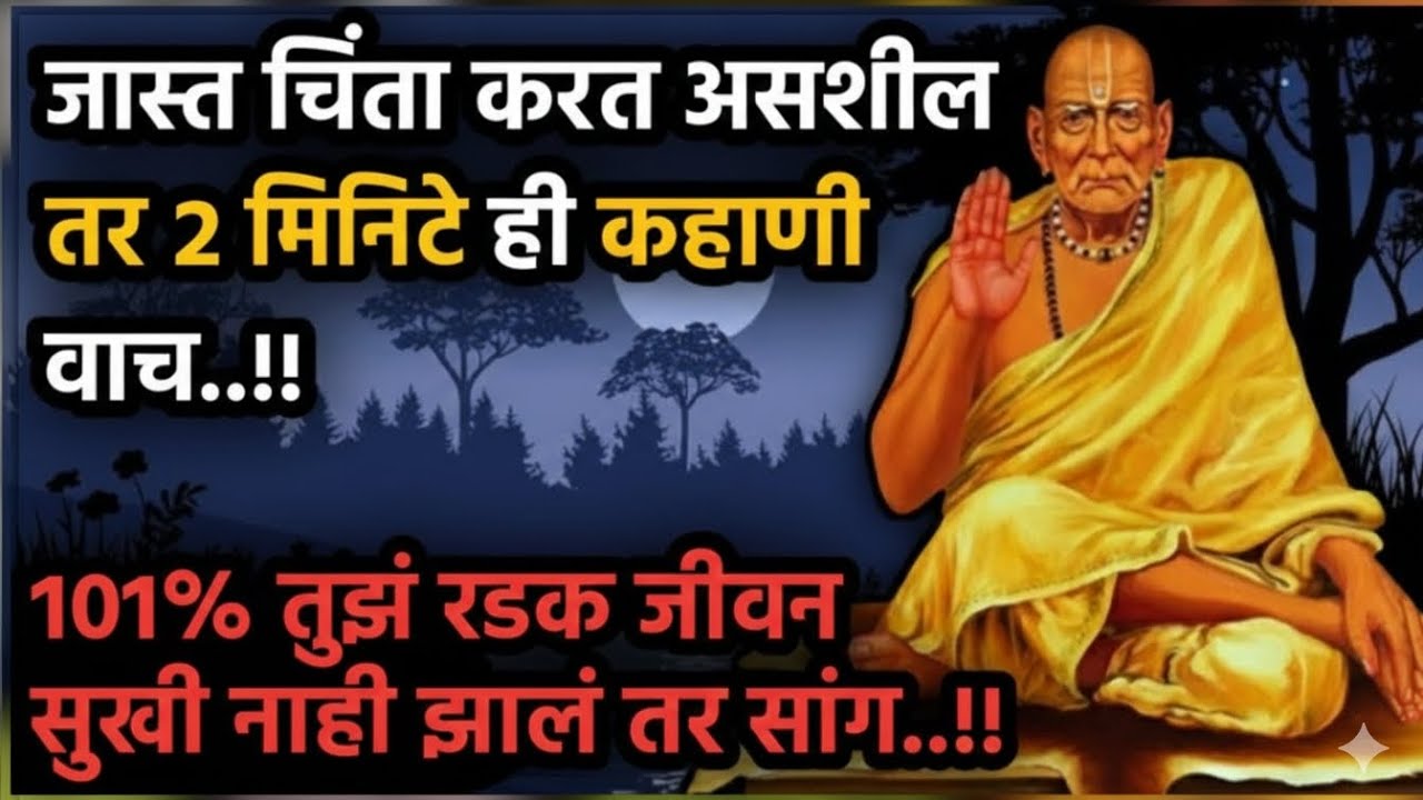आज चिंता करत असाल तर हे नक्की ऐका | श्री स्वामी समर्थ प्रेरणा | Motivational Marathi Video