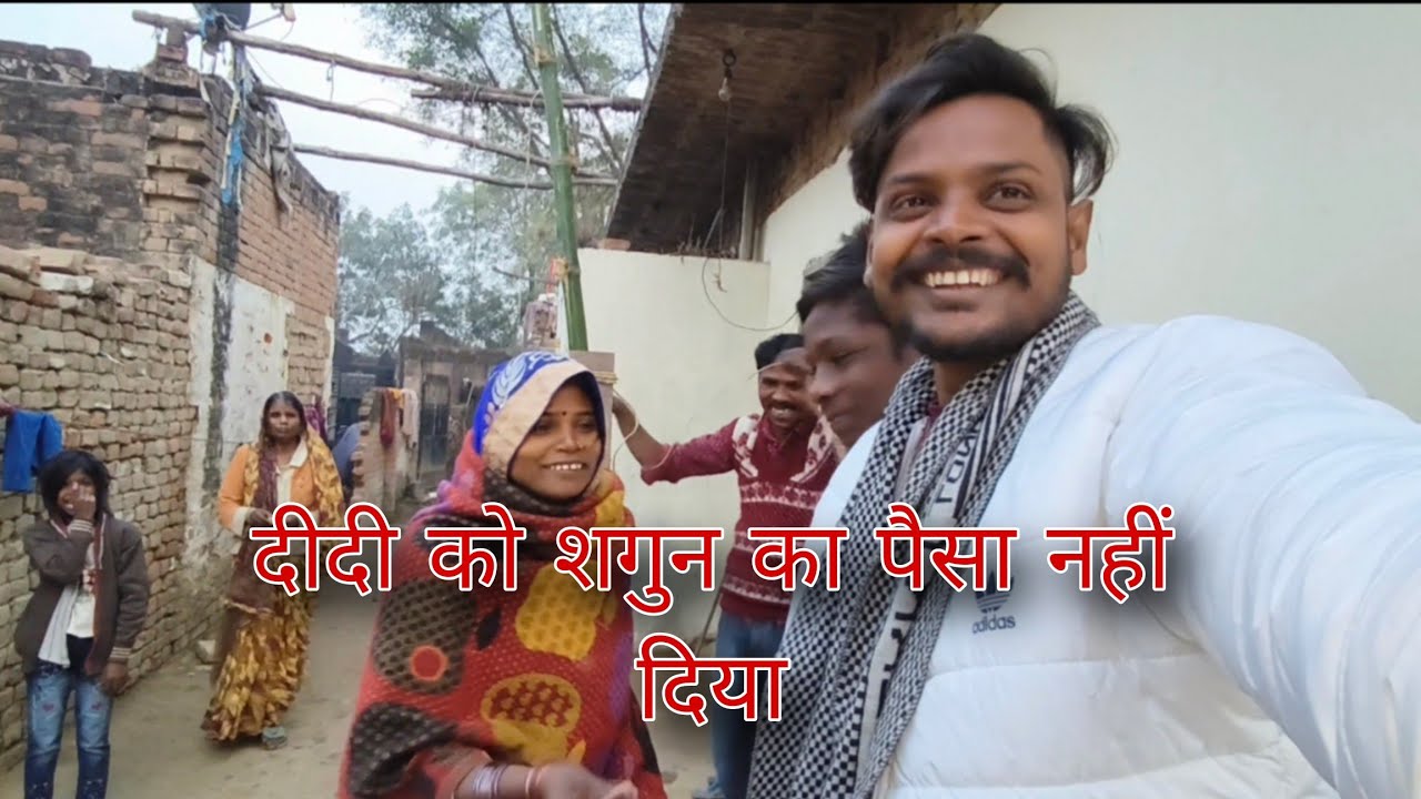 दीदी को नेग का पैसा नहीं दिया #long #blog #dallyblog #village 