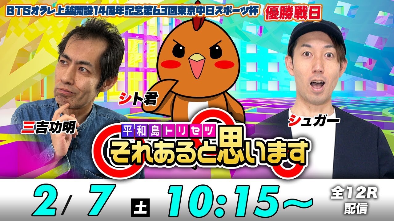 ボートレース平和島 | シト君・三吉功明・シュガー| それあると思います【優勝戦日】