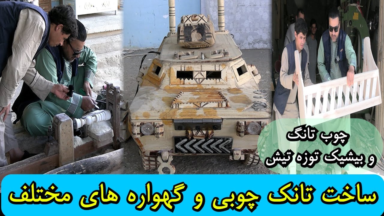 چوب تانگ و بیشیک توزه تیش ده محب الله حمیدی شاگردلیک قیلدی Construction of a wooden tank