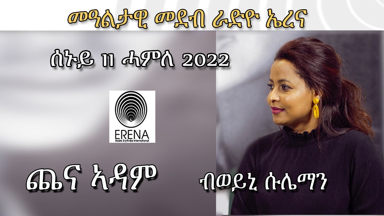 Radio Erena: Chena Adam by Weini Sulieman. ጨና ኣዳም ብወይኒ ሱሌማን