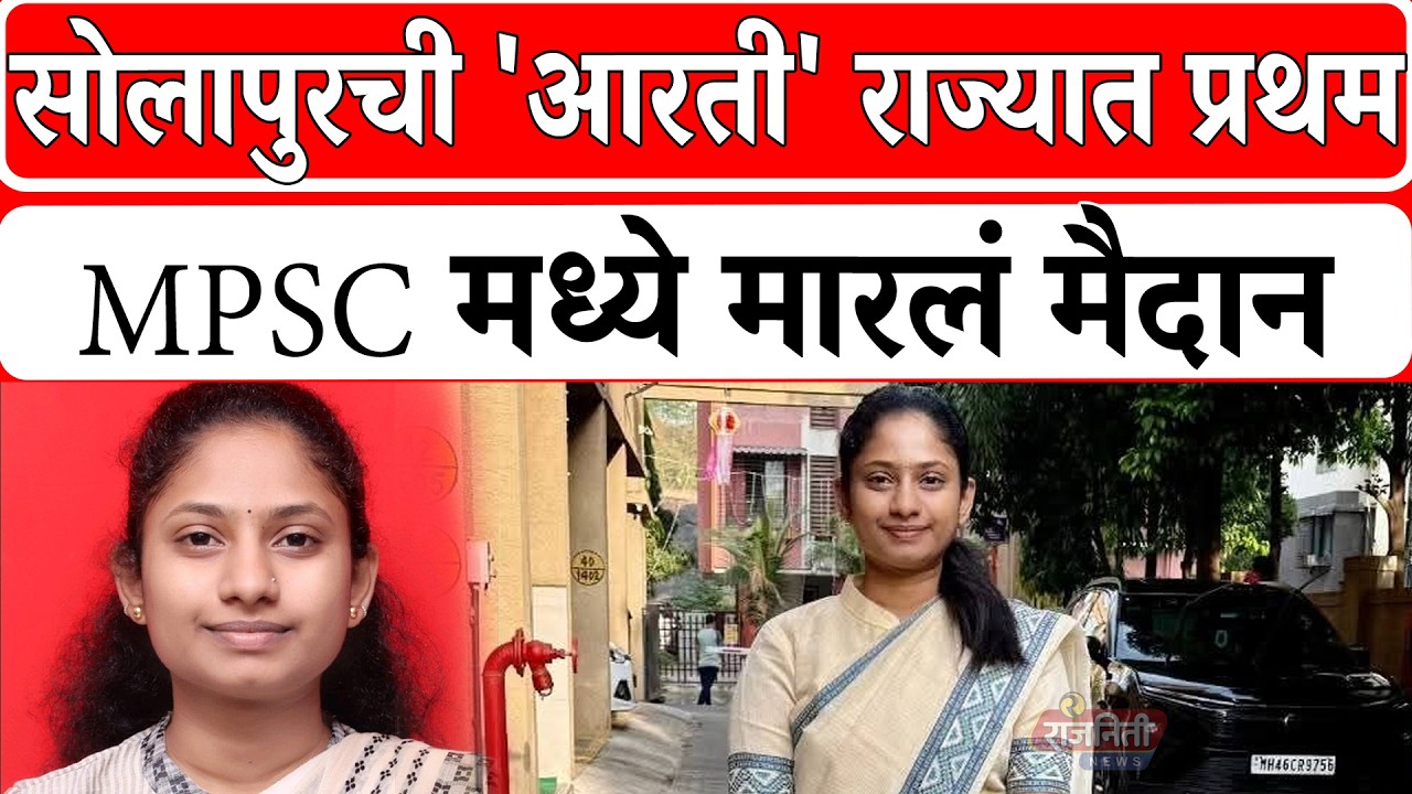 MPSC Result 2025 Aarti Jadhav : सोलापुरची 'आरती' राज्यात प्रथम MPSC मध्ये मारलं मैदान। Rajniti News