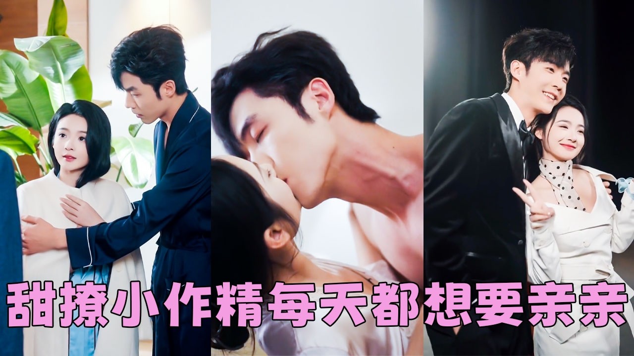 為了報復劈腿的渣男，她誤撩京圈頂級大佬樓硯之，天亮之後她躡手躡腳想跑路，沒想到被他的大手一把撈回床上，他的聲音滾燙「寶貝，再來一次」，後來她才知道，那一夜根本不是她誤撩，他等這一天，等了4年！#李勝傑