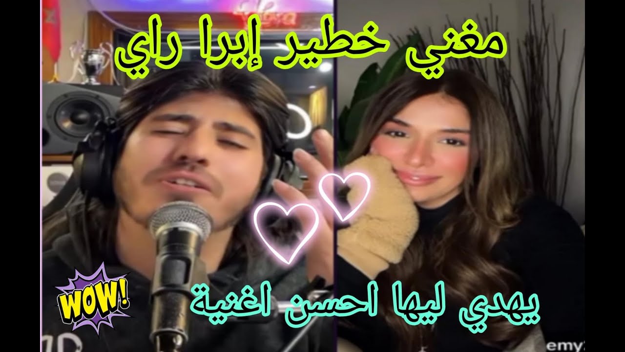 مغني خطير إبرا راي مع إمي يهدي لها احسن اغنية ♥️