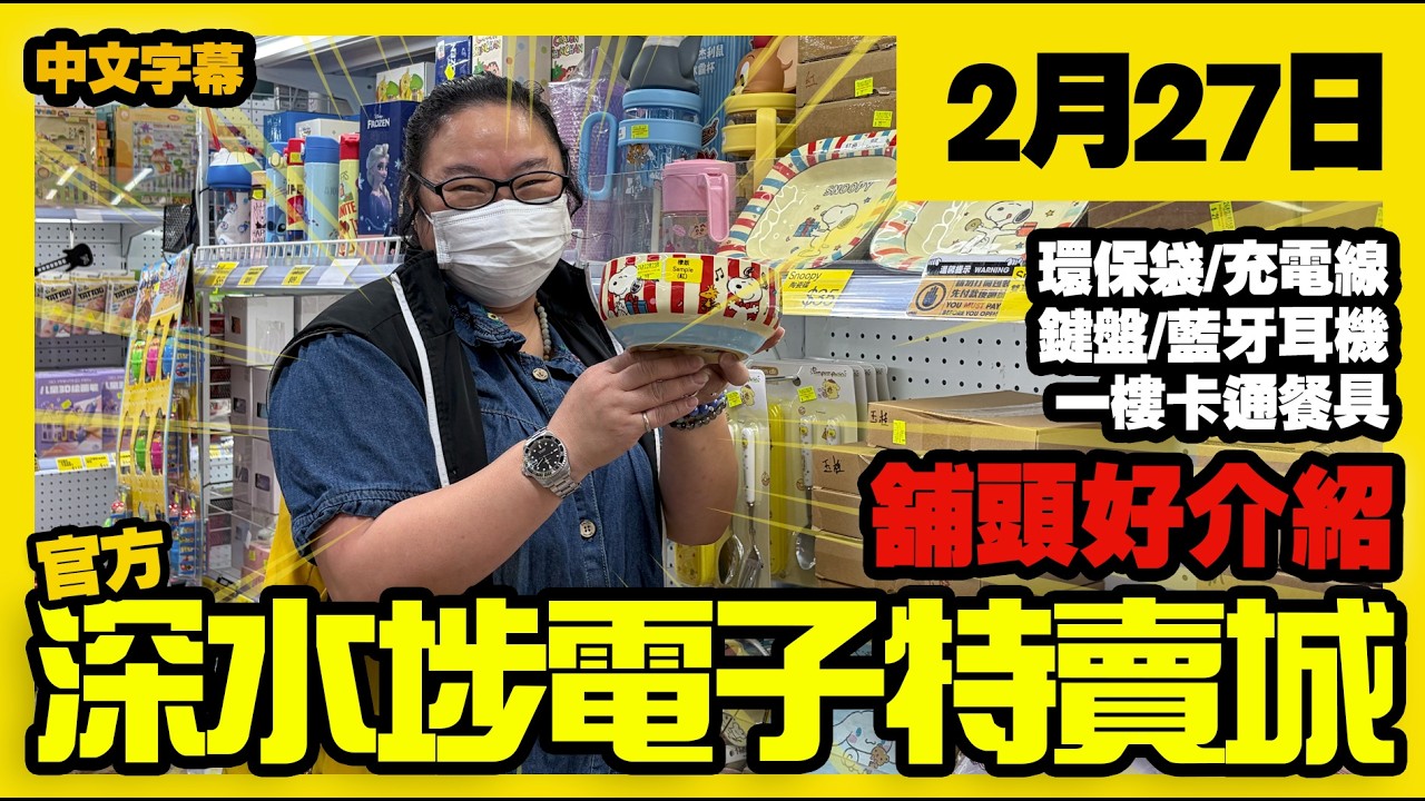 深水埗電子特賣城【官方頻道】| 2月27日 | 舖頭好介紹 | 環保袋 | 數據線 | 電腦鍵盤 | 家庭用品 | 卡通餐具及水樽 | 產品好介紹 | 廣東話粵語 | 只此一家｜別無分店