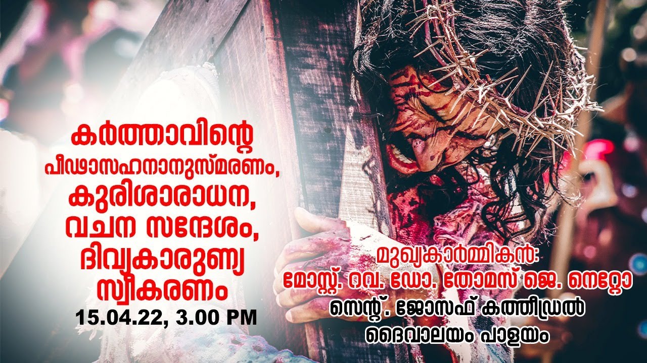 #Live#ArchTVM കർത്താവിന്റെ പീഡാസഹന അനുസ്മരണം,കുരിശാരാധന,വചന സന്ദേശം,ദിവ്യകാരുണ്യ സ്വികരണം തത്സമയം