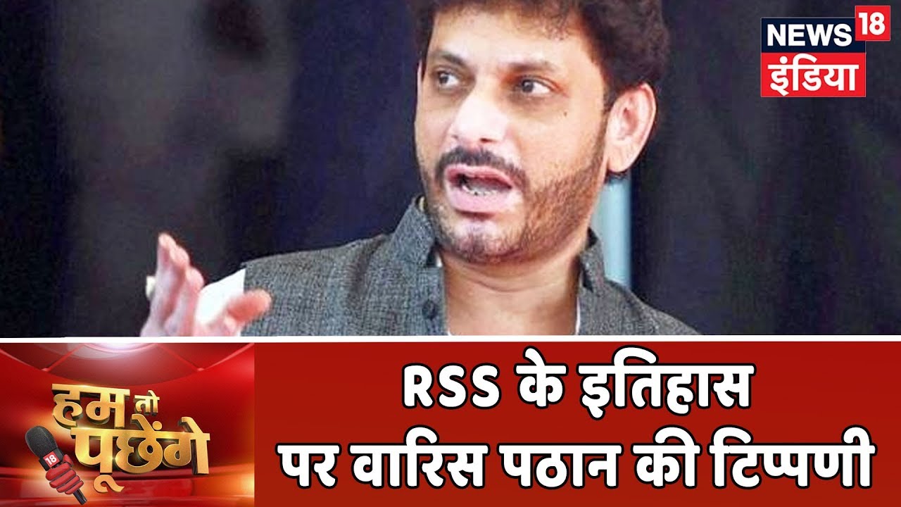 RSS का इतिहास पढ़ाने से आएगी आफत? सुनिए Waris Pathan का जवाब | Hum Toh Poochenge Neha Pant के साथ