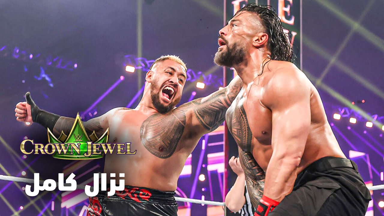 نزال كامل: رومان رينز وذا أوسو ضد ذا بلودلاين – كراون جول ٢٠٢٤