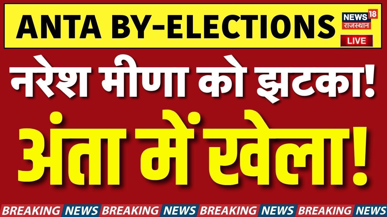Anta by-poll Election 2025 Live: अंता के Voting Pattern ने सबको चौंकाया! | Election Update |Top News