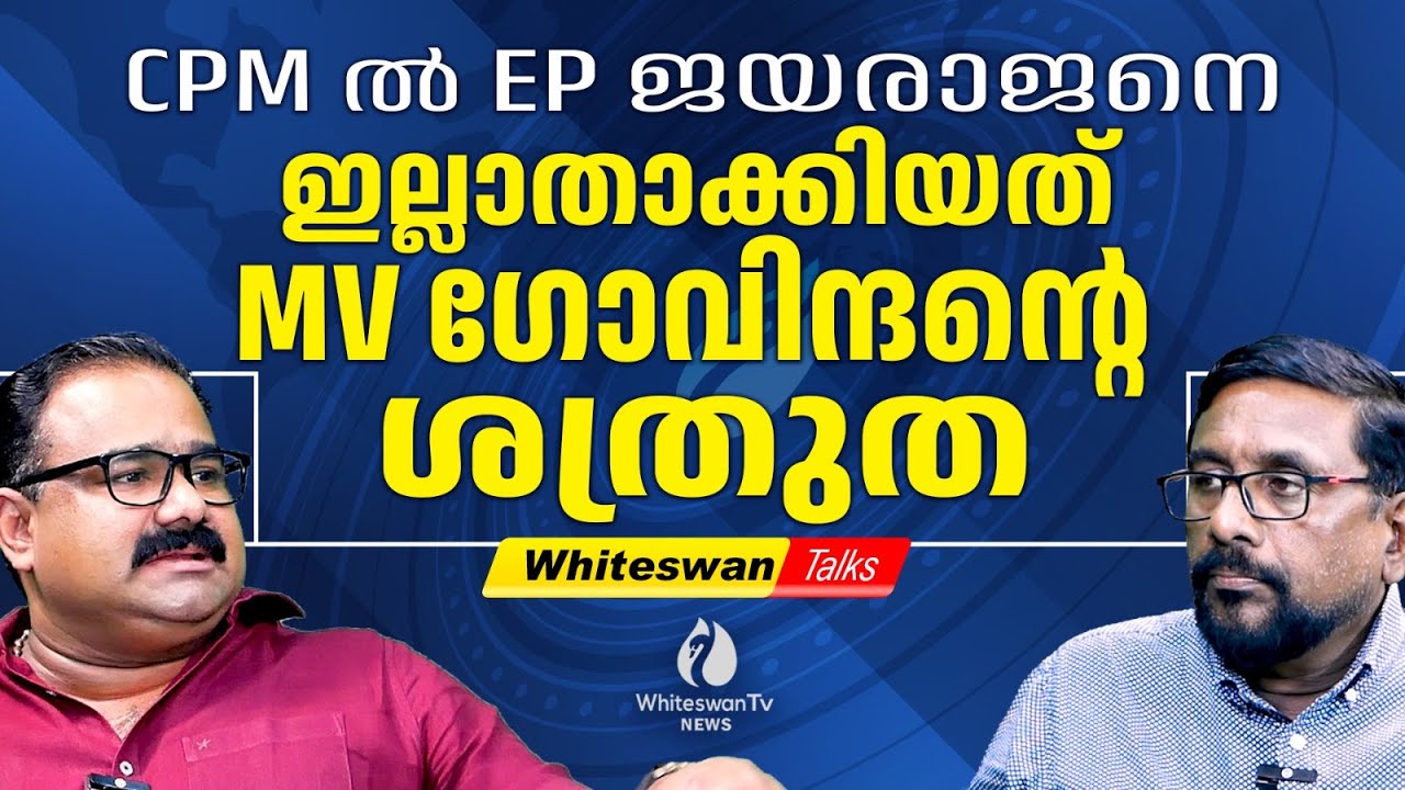 ജയരാജനെ കണ്‍വീനര്‍ സ്ഥാനത്തുനിന്നും മാറ്റിയത് തന്നെ | EP JAYARAJAN | MV GOVINDAN | WHITESWAN TV NEWS