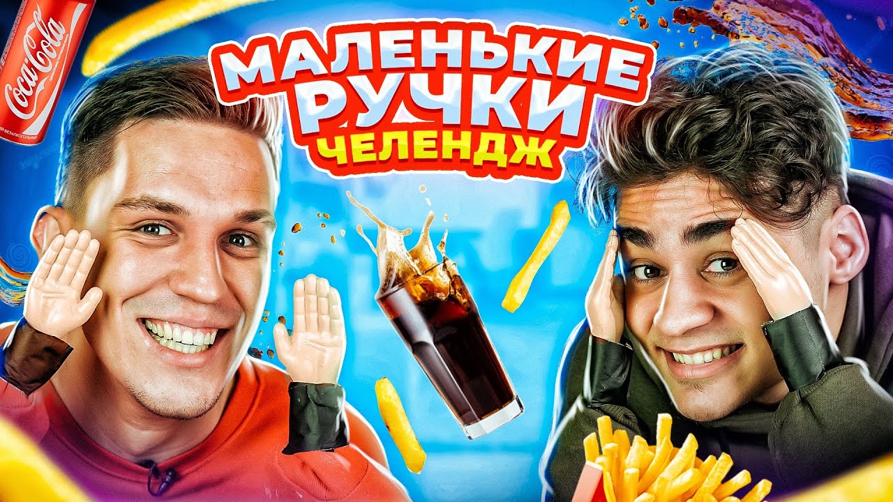 МАЛЕНЬКИЕ РУЧКИ ЧЕЛЛЕНДЖ *** с Дима Масленников! До СЛЁЗ!