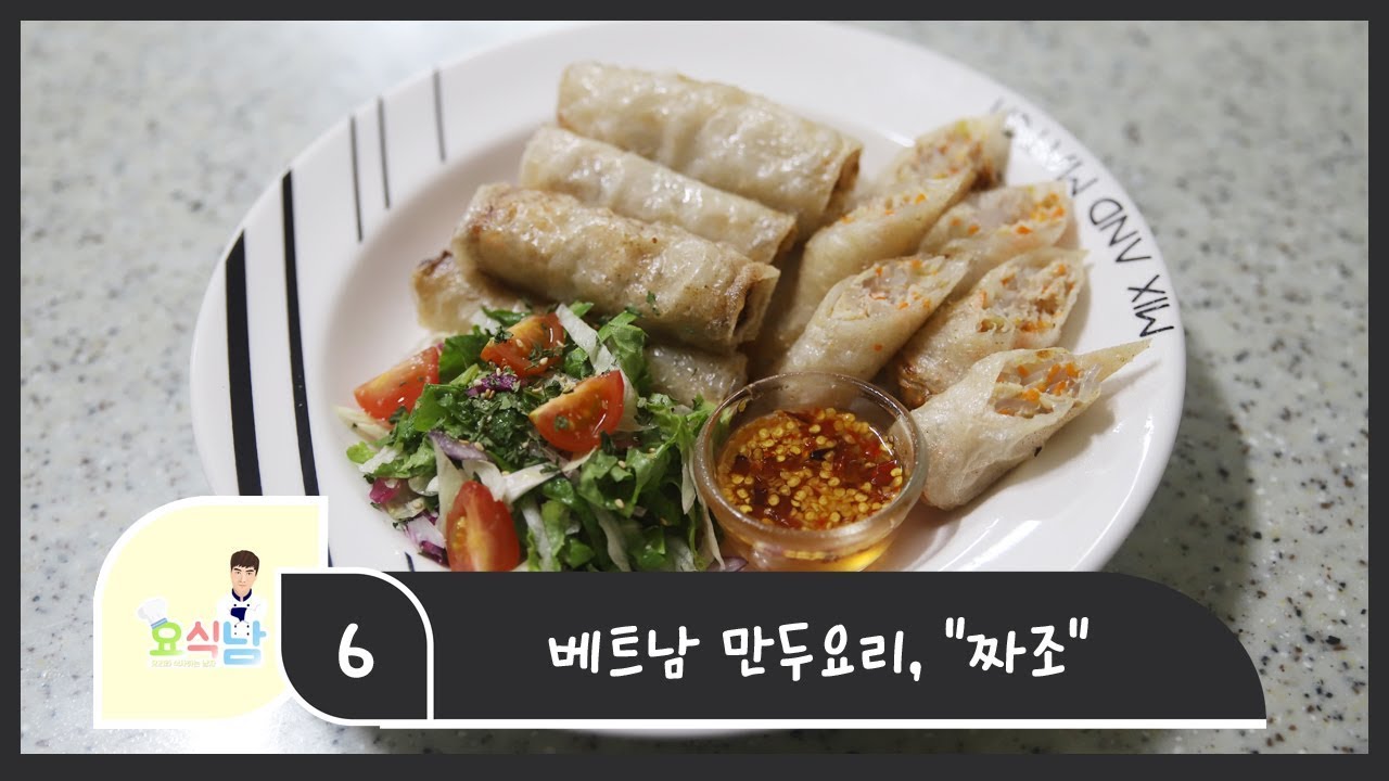[요식남] 베트남식 만두, 짜조(+느억짬소스)