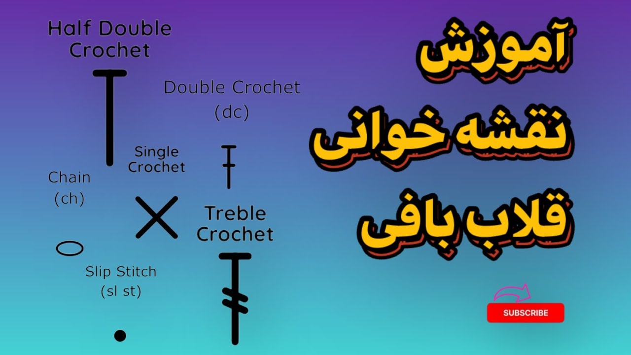 آموزش کامل علائم بافت قلاب‌بافی | معنی همه نشانه‌ها از صفر تا صد