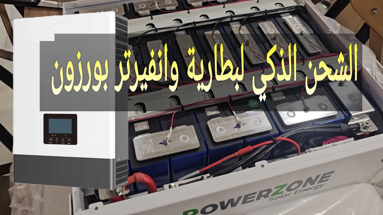 Power zone ضمان 5 سنوات مع الشحن الذكي مع انفيرتر وبطارية باورزون
