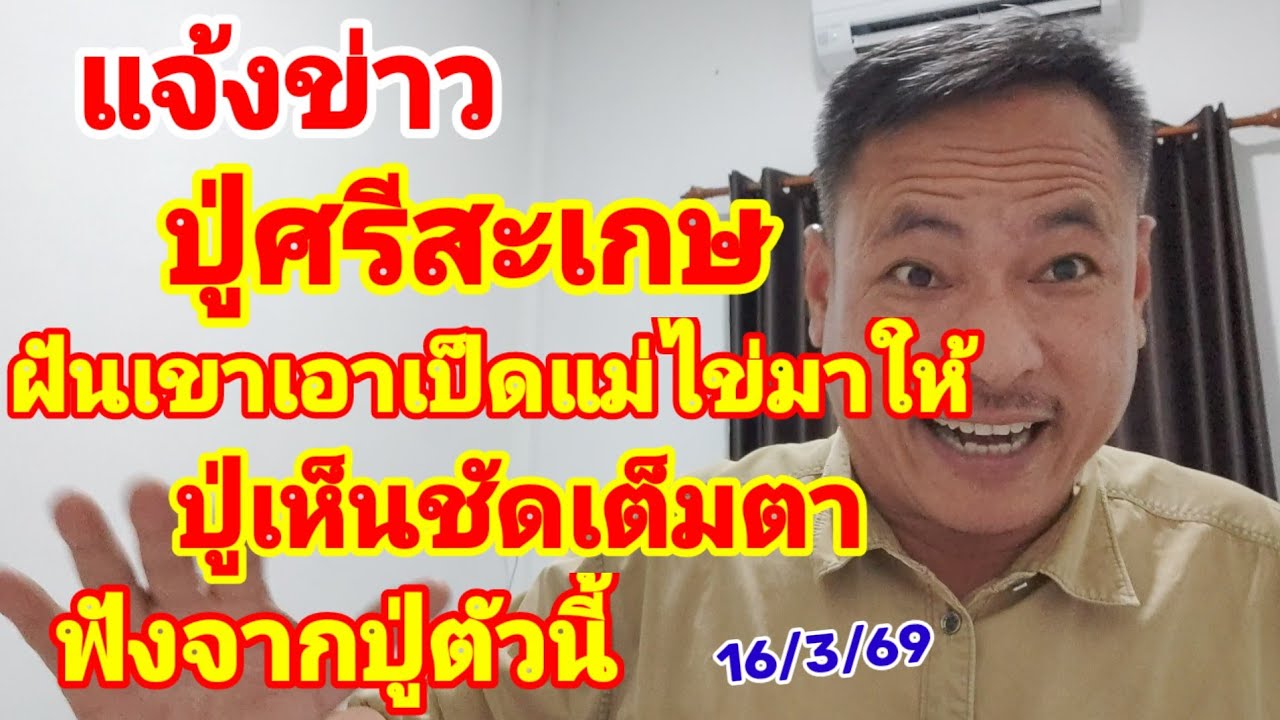 ปู่ศรีสะเกษ ฝันเขาเอาเป็ดไข่มาให้ ปู่เห็นชัดเต็มตา ฟังจากปู่ตัวนี้ 16/3/69