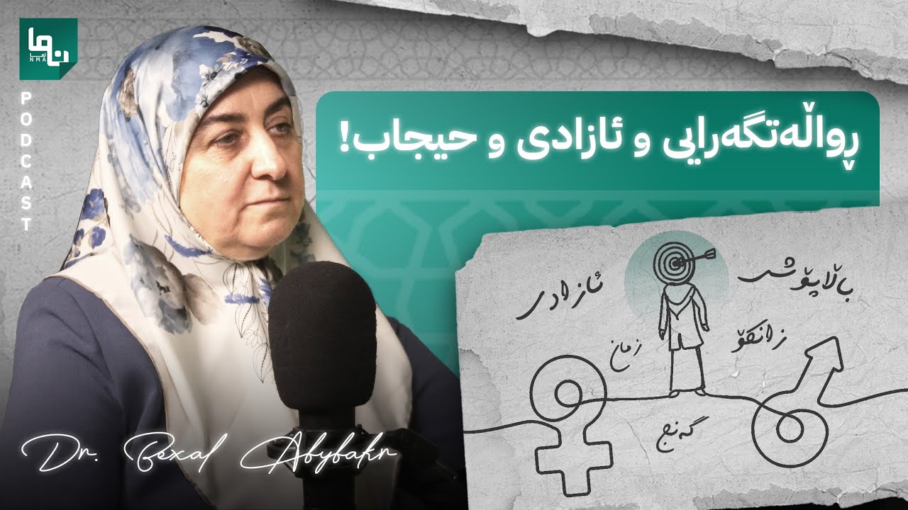 ڕواڵەتگەرایی و ئازادی و حیجاب! | د.بێخاڵ ئەبوبەکر | پۆدکاستی نما :: Nma Podcast #18