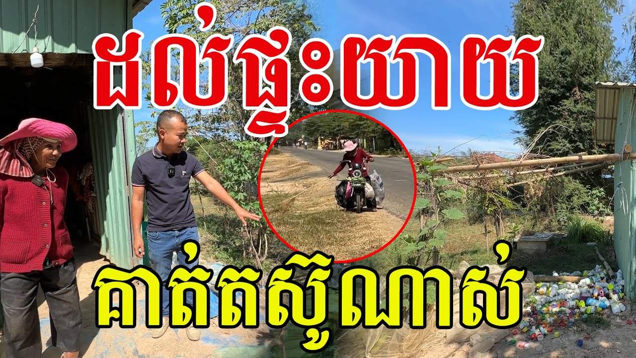 ដល់ផ្ទះយាយ គាត់ឧស្សាហ៍ណាស់ មិនទុកដីទំនេរចោលទេ