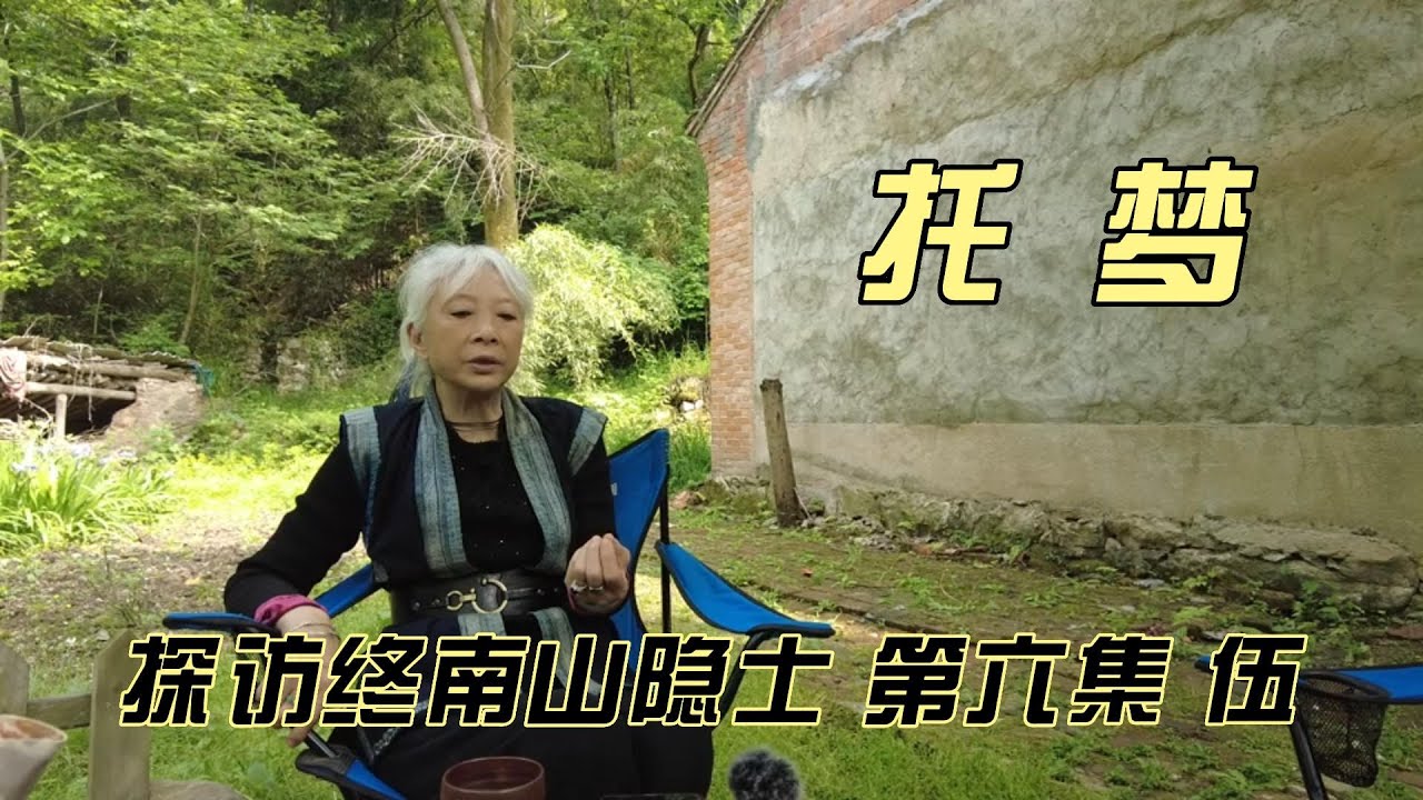 探访终南山隐士 第六集（伍）--托梦