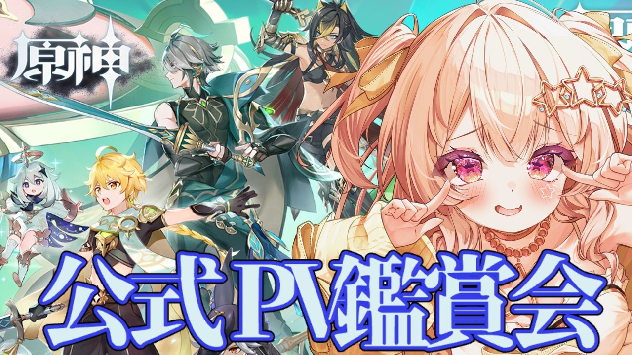 【#原神】はじめての原神！PV鑑賞会！推しを探したいな【#三ツ星リサ/#新人Vtuber】#三ツ星らいぶ#4