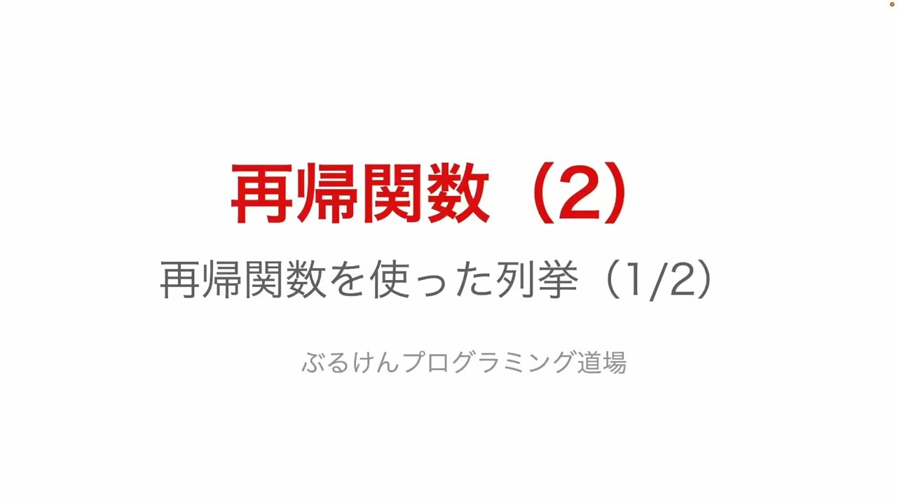 再帰関数（2）再帰関数を使った列挙1
