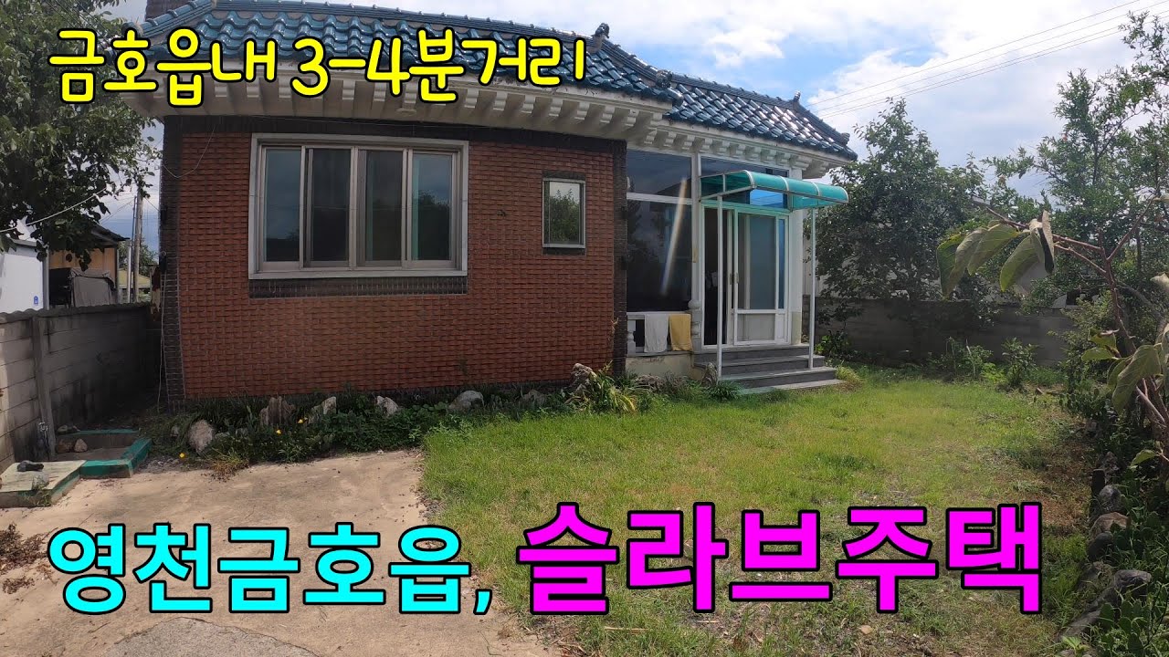 [매물번호 1094] 영천시 금호읍, 금호읍내에서 4-5분 거리에 위치한 슬라브주택매매.#영천주택,#영천전원주택,#영천부동산,