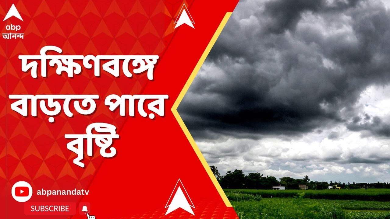 Weather Update : উত্তর বঙ্গোপসাগরে ফের ঘূর্ণাবর্তের আশঙ্কা। দক্ষিণবঙ্গে বাড়তে পারে বৃষ্টি