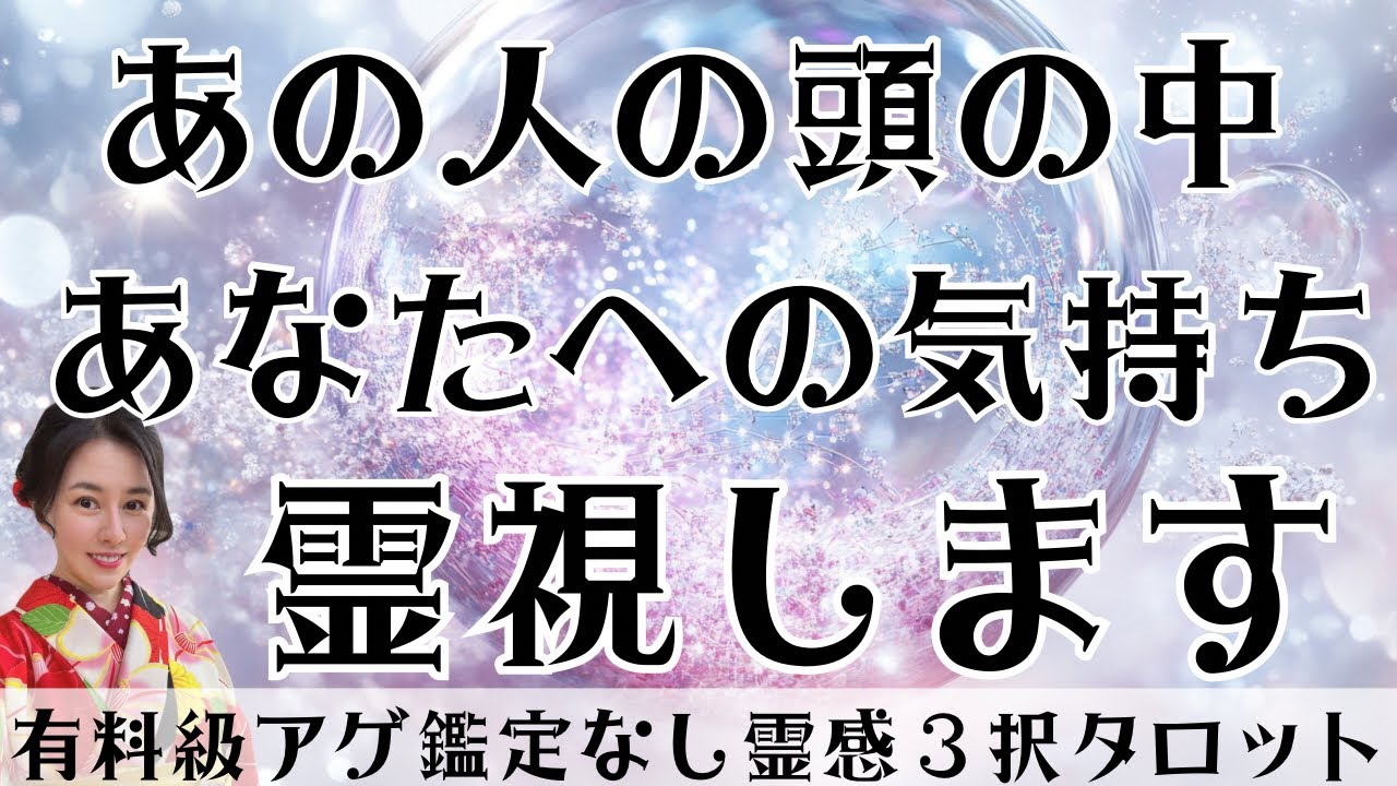 【見た時がタイミング🔔】相手の頭の中を霊視❣️ツインレイ/ソウルメイト/運命の相手/複雑恋愛/曖昧な関係/復縁/片思い/音信不通/ブロック/未既読スルー/好き避け/恋愛/結婚/占い/リーディング/霊視