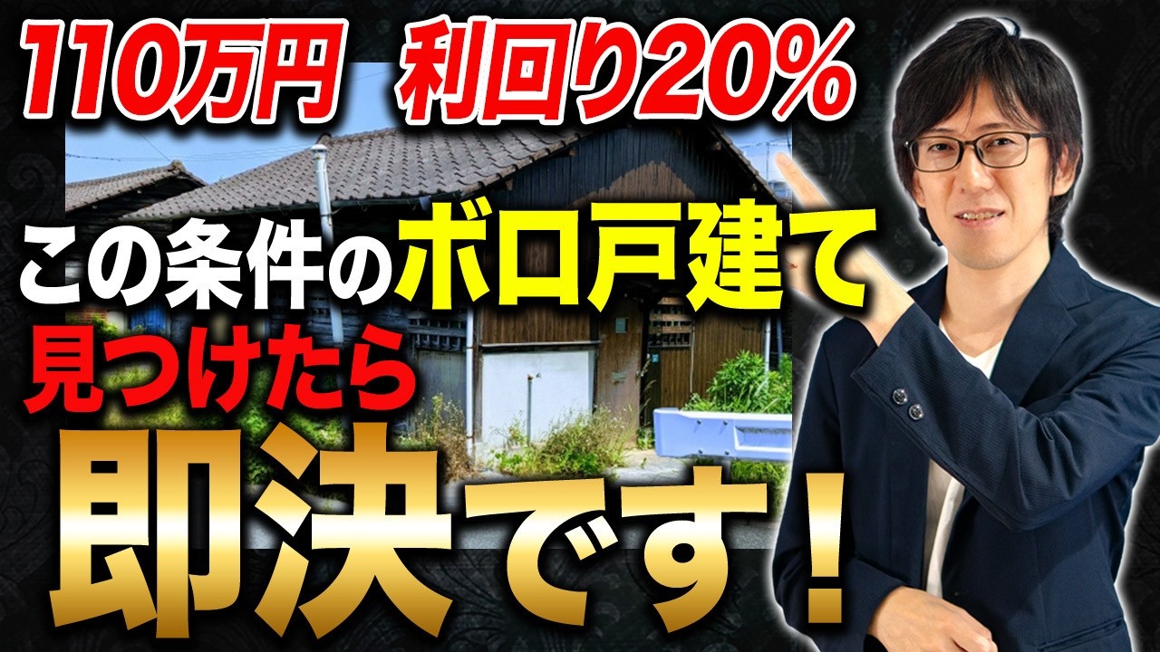 【不動産投資】安さは武器にも罠にもなる！“勝てるボロ戸建て”の条件とは？