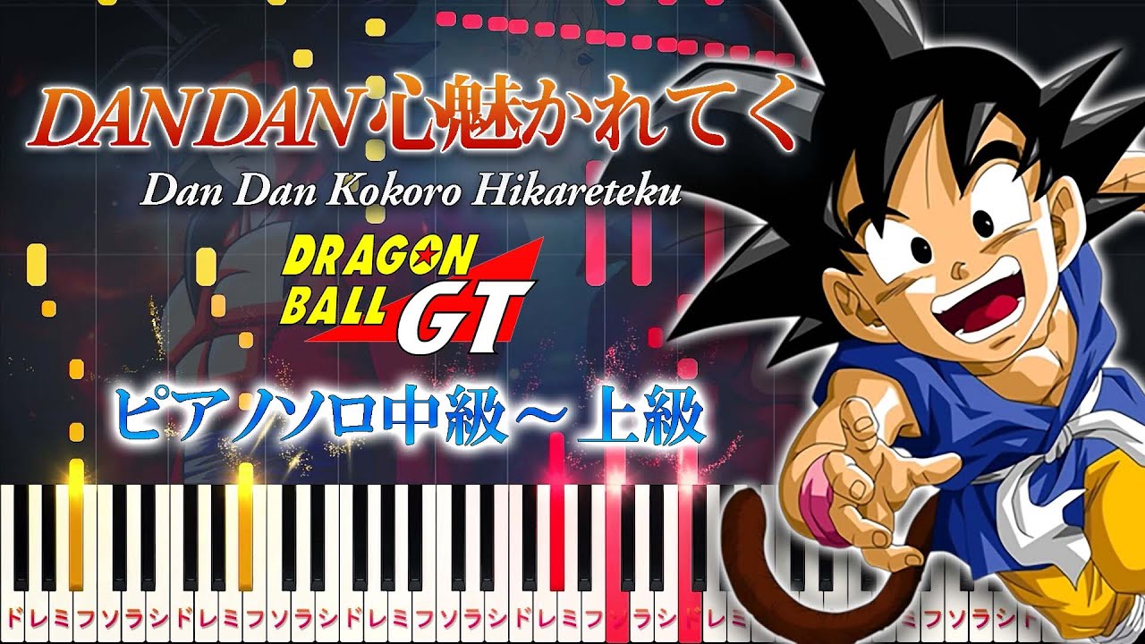 【楽譜あり】DAN DAN 心魅かれてく/アニメ『ドラゴンボールGT』オープニングテーマ（ピアノソロ中級～上級）FIELD OF VIEW【ピアノアレンジ楽譜】