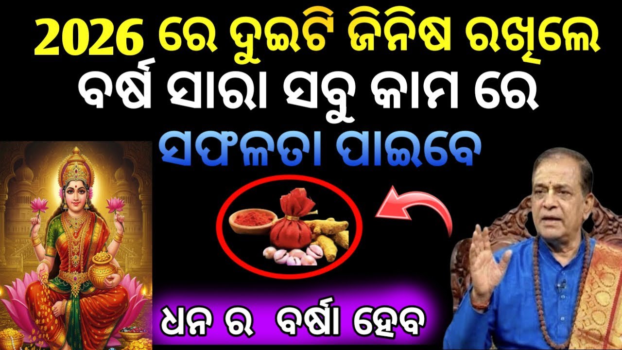 ମାତ୍ର ଏହି 2 ଟି ଜିନିଷ ନିଜ ପାଖରେ ରଖିବା ଦ୍ୱାରା  ବର୍ଷ ସାରା ଆପଣଙ୍କ ପାଖରେ ଧାନ ର ବର୍ଷା ହେବ |💸🤑 