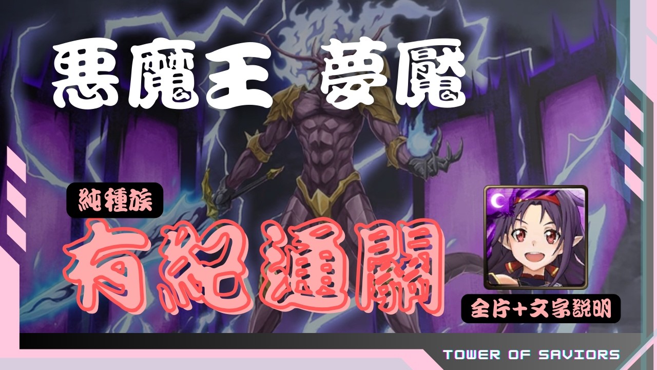 【絕劍 v.s 惡魔王】有紀純妖配置通關 白炎之君主 夢魘級  #towerofsaviors