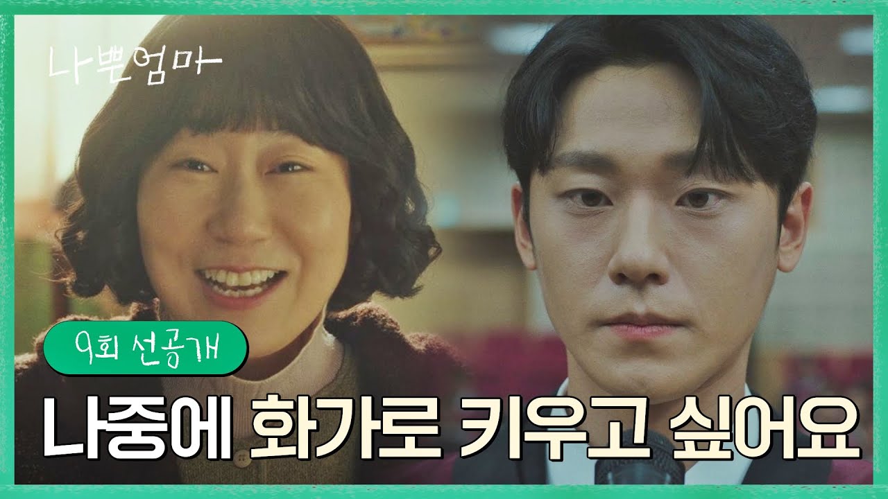 [9회 선공개] 이도현을 화가로 키우고 싶었던 라미란의 작은 바람… | 〈나쁜엄마〉 5/24(수) 밤 10시 30분 방송