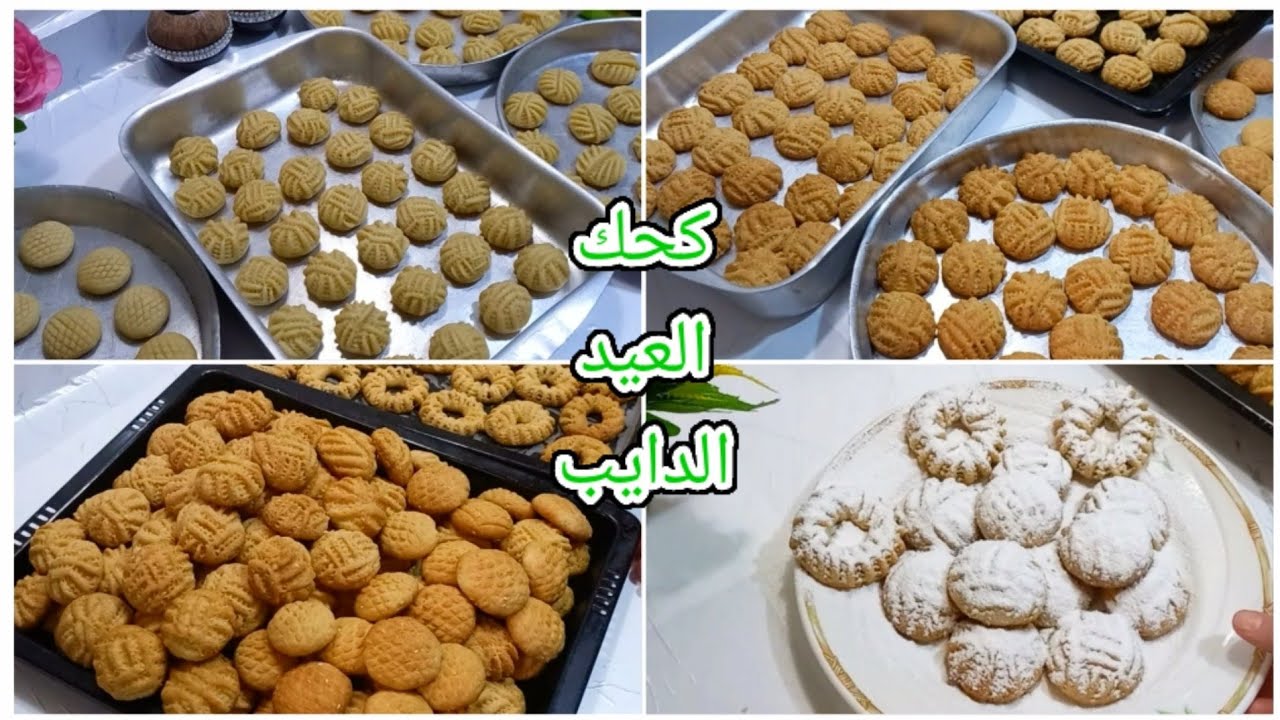 كحك العيد الدايب❗من الالف للياء❗وسر ريحة وطعم السمن البلدي بأضافة مكون واحد❗وبأسرار اول مره تعرفيها